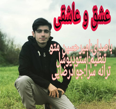 امیرحسین متو عشق و عاشقی